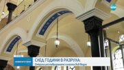 СЛЕД ГОДИНИ В РАЗРУХА: Откриха реставрираната синагога във Видин