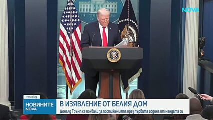 Доналд Тръмп се похвали за постиженията през първата година от мандата си