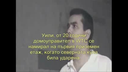 Истината за 11.09 - 4 част