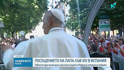 Повече от един милион души изпълниха улиците на Мадрид за папската литургия на открито