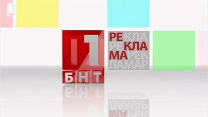 Бнт 1 Реклама Интро 2013