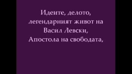 Васил Левски - апостолът на свободата