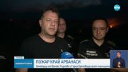 Пожар край Арбанаси и Велико Търново