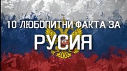 10 любопитни факта за Русия
