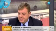 Битката за „Дондуков” 2: Говорят Красимир Каракачанов и Явор Нотев