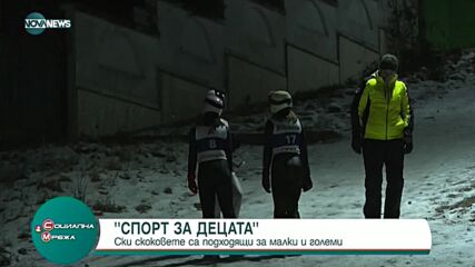 Ски скокове за малки и големи в подножието на Витоша