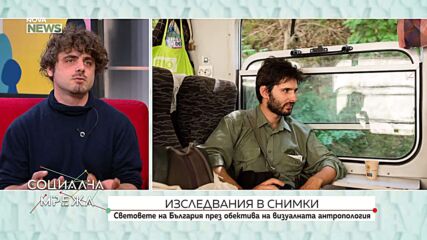 Изследвания в снимки: Световете на България през обектива на визуалната антропология