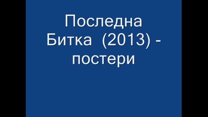 Последна битка (2013) - постери