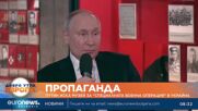 Путин иска музей за специалната военна операция в Украйна