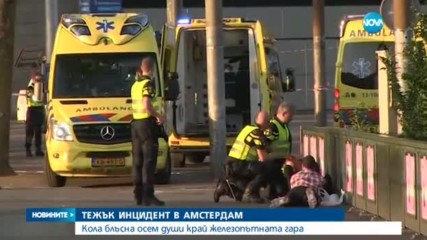 ИНЦИДЕНТ В АМСТЕРДАМ: Кола блъсна осем души край железопътната гара