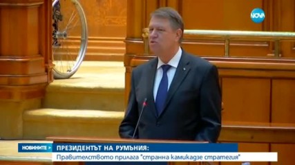 Румънският президент: Действията на кабинета са странна камикадзе стратегия