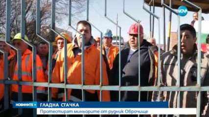 ГЛАДНА СТАЧКА: Протестират миньорите от рудник "Оброчище"
