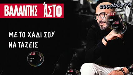Βαλάντης - Άστο - остави