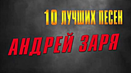Андрей Заря - 10 лучших песен - Русский шансон.