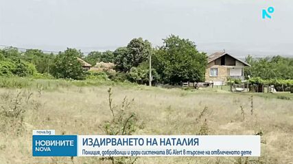 Мъжът, с когото е издирваната Наталия, се е грижил за нея седем години