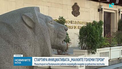 Стартира инициативата "Малките големи герои": Вътрешният министър награждава младежи за доблестни постъпки