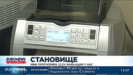 МВФ прогнозира 12,2% инфлация у нас