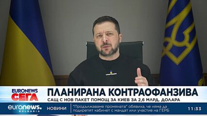 САЩ с нов пакет помощ за Киев за 2,6 млрд. долара