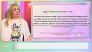 Нумерологична прогноза за април | На кафе | 2 апр. 2026