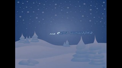 Песен за снежинката