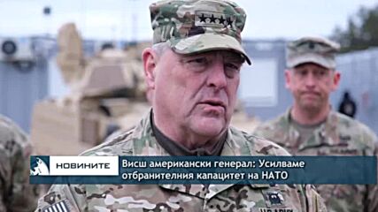 Висш американски генерал: Усилваме отбранителния капацитет на НАТО по източния фланг