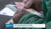 Пет дни до края на разплащанията с левове
