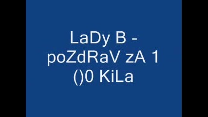 Lady B - Поздрав За 100 Кила