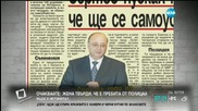 В печата: "Сертов пускал мейли, че ще се самоубива"- 2 Част