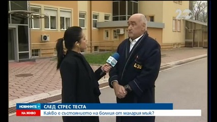 Подобрява се състоянието на болния от малария мъж