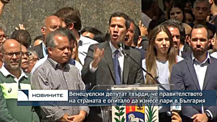 Венецуелски депутат твърди, че правителството на страната е направило опит да изнесе пари в България