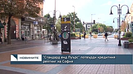 "Стандард енд Пуърс" потвърди кредитния рейтинг на София