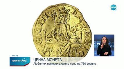 Любител археолог намери рядка златна монета на 760 години