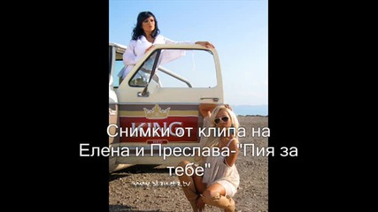 Преслава и Елена Пия за тебе ( снимки от )