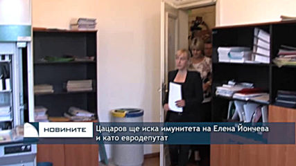 Цацаров ще иска имунитета на Елена Йончева и като евродепутат