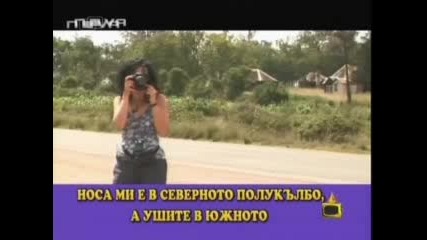 Господари На Ефира - Носа Ми Е В Северното Полукълбо А Ушите В Южното