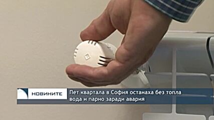 Пет квартала в София останаха без топла вода и парно заради авария