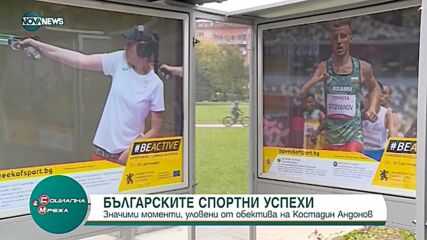 Фотоизложба разкрива българските спортни успехи