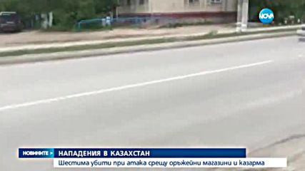 Шестима убити при нападения в Казахстан