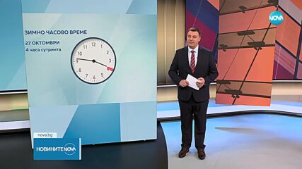 България премина към зимно часово време