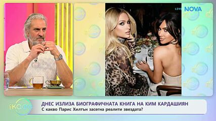 От гардероба на Парис Хилтън до империята „Ким Кардашиян“ | На кафе | 27 окт. 2026
