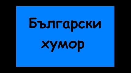 Вицове от Шкумбата - Част Първа 