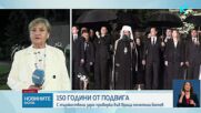 Враца отбеляза 150 години от подвига на Христо Ботев и неговата чета