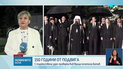 Враца отбеляза 150 години от подвига на Христо Ботев и неговата чета