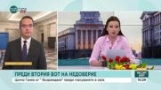 Цончо Ганев: Всеки един от вотовете на недоверие постигна своята важна цел – да разклати правителството