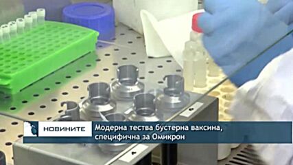 Модерна тества бустерна ваксина, специфична за Омикрон