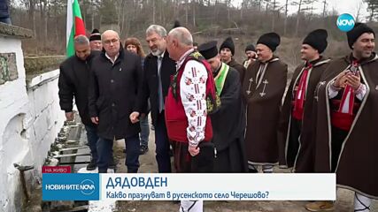 Отбелязват Дядовден в Русенско