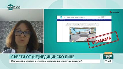 Нова измама: Как фалшиви сайтове използват имената на известни лекари