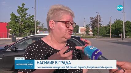 Психично болен мъж напада хора по улиците във Велико Търново