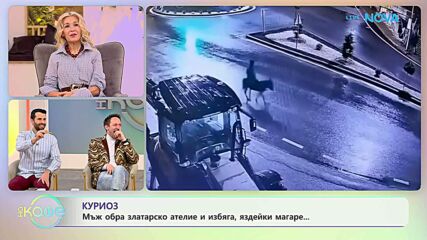 Мъж обра златарско ателие и избяга, яздейки магаре | На кафе | 18 февруари 2026