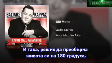 Bg Превод Vasilis Karras - 180 Moires. 180 Градуса